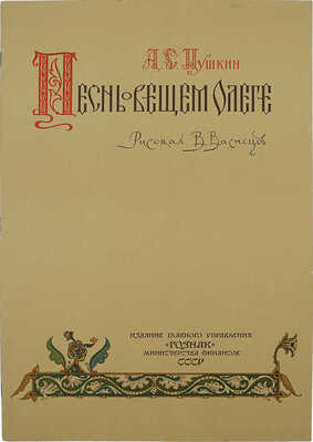 Пушкин А.С. Песнь о вещем Олеге / Рис. В.В. Васнецова; оформ. и шрифт худож. И. Крылкова и И. Федорина. М.: Изд. Главного упр. «Гознак»; Мин-во финансов СССР, 1962.